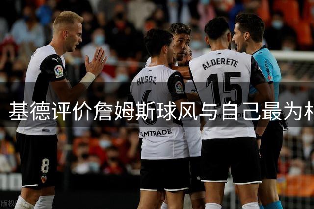 基德评价詹姆斯球风与自己最为相似