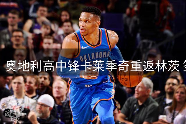 奥地利高中锋卡莱季奇重返林茨 签约五年