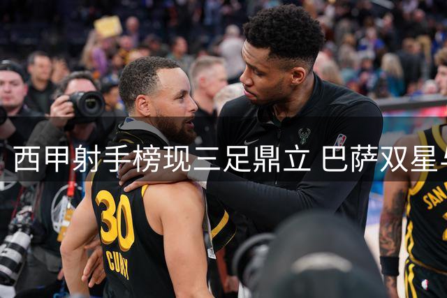 西甲射手榜现三足鼎立 巴萨双星与姆巴佩同登榜首